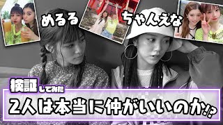 【検証】この2人は本当に仲がいいのか検証してみた第1弾【Popteen】