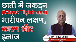 छाती में जकड़न, भारीपन (Chest Tightness) - लक्षण, कारण और इलाज | Dr. Rajiva Gupta | Lybrate