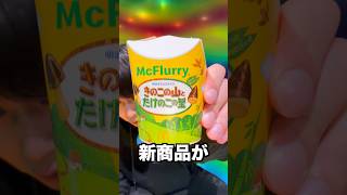 【新商品】マックフルーリーきのこの山とたけのこの里がイカつかったwwww