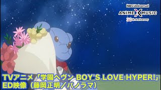TVアニメ「学園ヘヴン BOY'S LOVE HYPER!」ED映像（パノラマ／藤岡正明）【NBC Anime&Music30周年記念OP/ED毎日投稿企画】