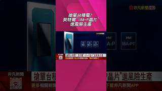 跟台積電搶蘋果大單?英特爾拋震撼彈 最先進18A-P晶片進入風險生產 "良率"成最關鍵|非凡財經新聞|20260617 #shorts