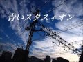青いスタスィオン ( 河合その子 ) cover / にゃんぱ