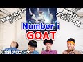 プロダンサーがNumber_iの『GOAT』のダンスを見た時の反応