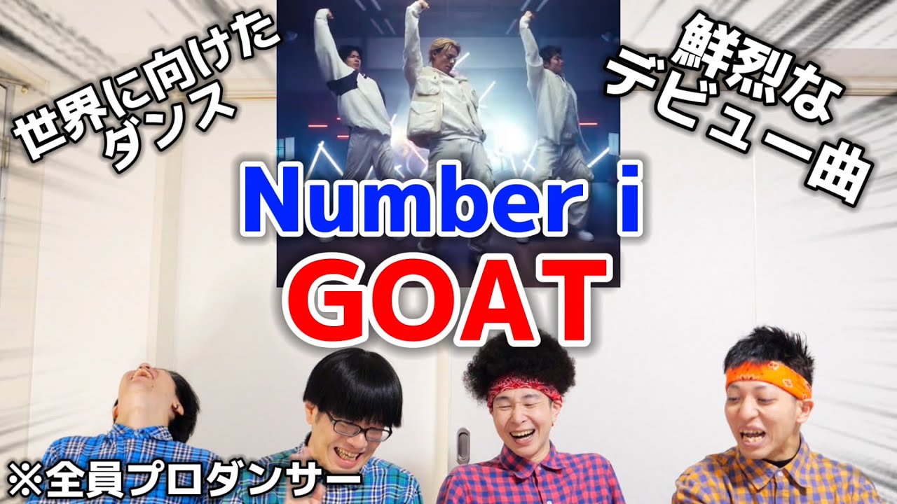 プロダンサーがNumber_iの『GOAT』のダンスを見た時の反応