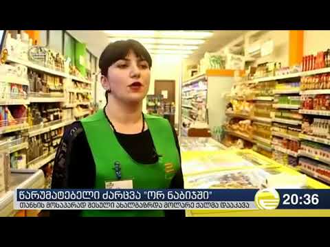 ორ ნაბიჯში კონსულტანტების მიერ დაკავებული მძარცველი