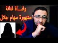 The death of the famous artist Siham Jalal What about you  mp3