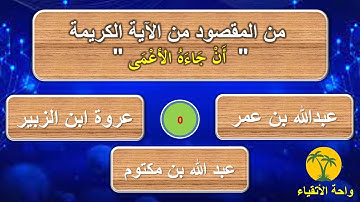 اسئلة دينية عن القرآن الكريم !! اسئلة واجوبة صعبة اختبر معلوماتك