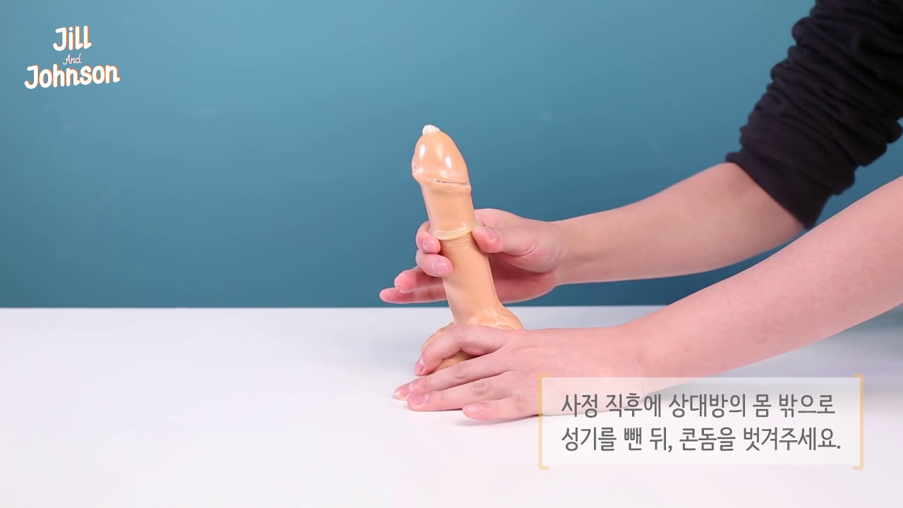 [질앤존슨] 매우 현실적인 콘돔 사용 방법