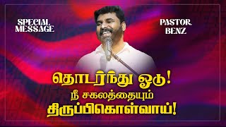 தொடர்ந்து ஓடு ! நீ சகலத்தையும் திருப்பிகொள்வாய் !இந்த செய்தியை கேளுங்க! |SPECIAL MESSAGE | Ps. Benz