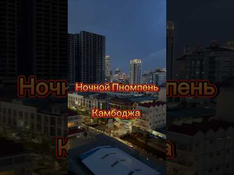 Ночная столица Камбоджи