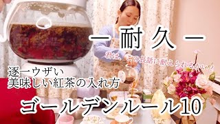 逐一ウザい美味しい紅茶の入れ方ゴールデンルール10理由と考察〜意味不明長話耐久動画〜