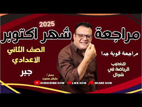 مراجعة قوية جدا اختبار شهر اكتوبر جبر الصف الثاني الاعدادي 2025  مراجعة قوية جدا اختبار شهر اكتوبر جبر الصف الثاني الاعدادي 2025