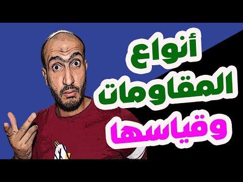 انواع المقاومات ووظيفتها وطريقة قياس المقاومه 89
