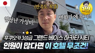 🇯🇵후쿠오카 3성급호텔 엄청난 가성비 숙소! 내돈내산 호텔 리뷰(2022)ㅣ후쿠오카여행,일본자유여행,일본호텔,후쿠오카호텔,후쿠오카숙소,일본숙소,후쿠오카호텔추천,그랜드베이스하카타