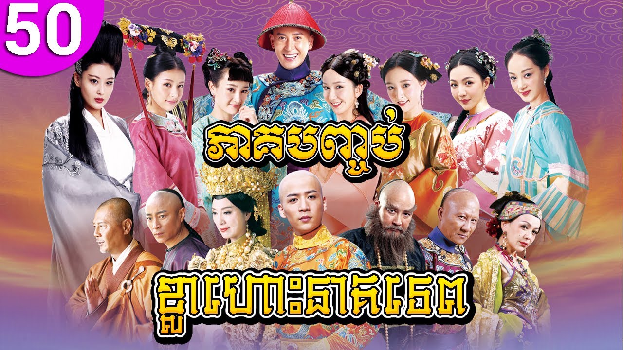 ខ្លាហោះនាគទេព ភាគទី 50 ភាគបញ្ចប់ The Deer and the Cauldron រឿងចិន រឿងភាគចិន រឿងភាគចិននិយាយខ្មែរ