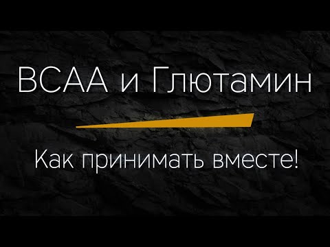 Видео: Разлика между BCAA и глутамин