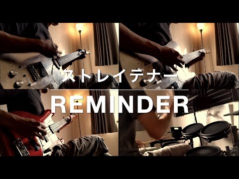 REMINDER - ストレイテナー（全パートカバー）