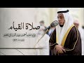 صلاة القيام ليلة ٢٧ رمضان الشيخ أحمد عبدالرازق نصر مسجد النور الشارقة mp3