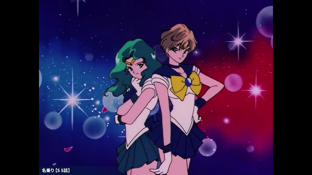 【美少女戦士セーラームーン】外部太陽系戦士の名乗りまとめ