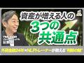 【プロの本音Q&A】"資産が増える人"の3つの共通点｜外資金融24年×NLPトレーナーが教える"判断の軸"の育て方
