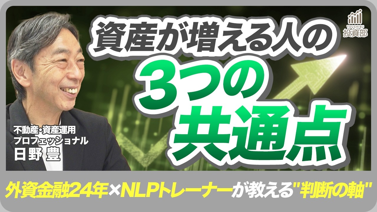 【プロの本音Q&A】"資産が増える人"の3つの共通点｜外資金融24年×NLPトレーナーが教える"判断の軸"の育て方