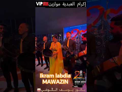 إكرام العبدية Ikram Labdia سهرة موازين 2025 Music Chaabi Ias Vip Live اكسبلور المغرب 