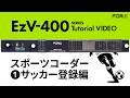 【チュートリアル】テロップ作成送出機 "EzV-400シリーズ" | サッカー登録編