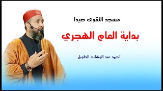 رأس السنة الهجرية