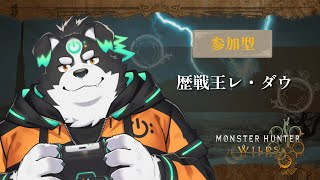 【モンスターハンターワイルズ/ネタバレ注意】歴戦王レ・ダウ#10【Vtuber/牧羊まもる】