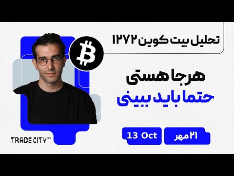 تحلیل بیت کوین و اتریوم روزانه هر جا هستی حتما باید ببینی