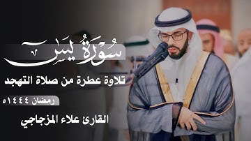 سورة يس كاملة مكتوبة || تلاوة عطرة من صلاة التهجد 1444ه || القارئ علاء المزجاجي