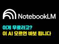 10분만에 끝내는 가장 먼저 배워야 할 No.1 AI 도구 노트북 LM 사용법