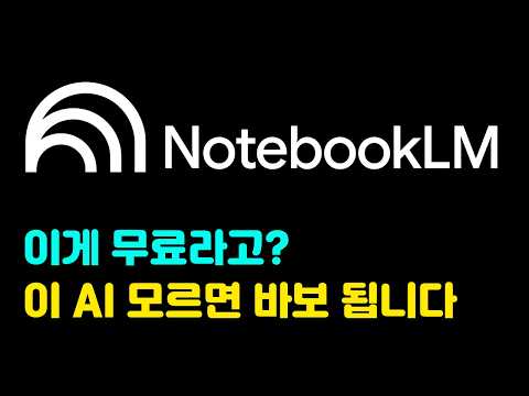 10분만에 끝내는 가장 먼저 배워야 할 No.1 AI 도구 노트북 LM 사용법