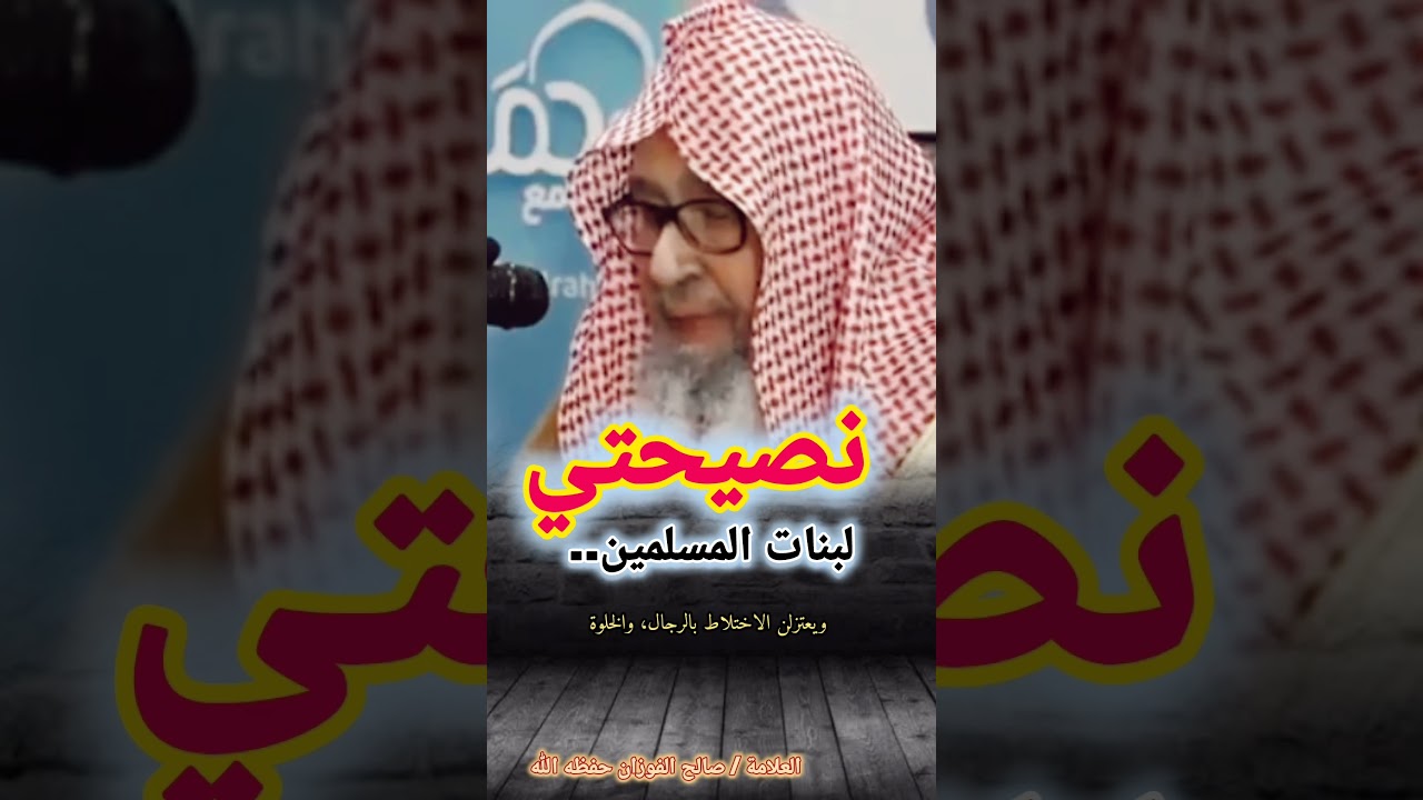 نصيحتي لبنات المسلمين.. ! / للشيخ صالح الفوزان