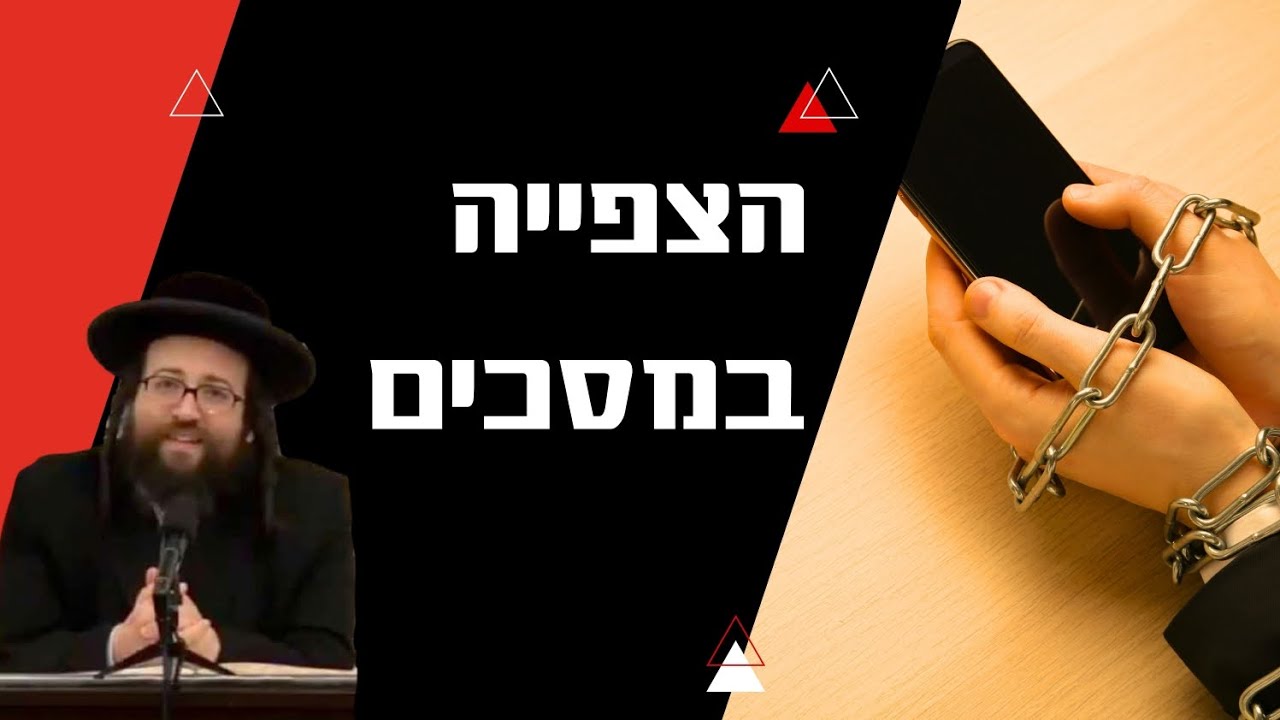 הצפייה במסכים | הרב יואל ראטה שליט"א
