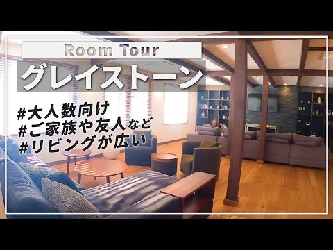 【ニセコルームツアー】大人数グループにおススメ!ゆったりとした空間でニセコを満喫【GREY STONE】