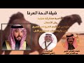 شيلة دحة العرفا مشاركة منقية مهنا المزروعي العنزي الصياهد كلمات عبدالله العبار وآداء راضي العطيفي 