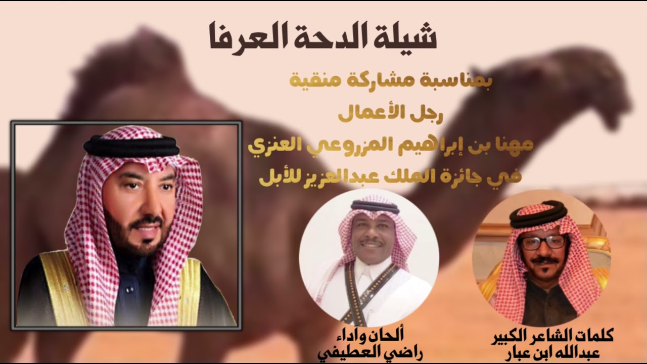 شيلة #دحة_العرفا مشاركة منقية مهنا المزروعي العنزي #الصياهد كلمات عبدالله العبار وآداء راضي العطيفي