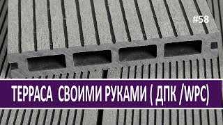 Терраса своими руками без гвоздей и шурупов, ДПК / WPC. Скрытое крепление Личный опыт - Стройка