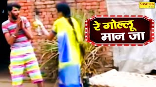 घोलू मान जा I Gholu Maan Ja I Krishan pal Hakla I Dehati Comedy Song I Haryanvi Song I Sonotek Ragni