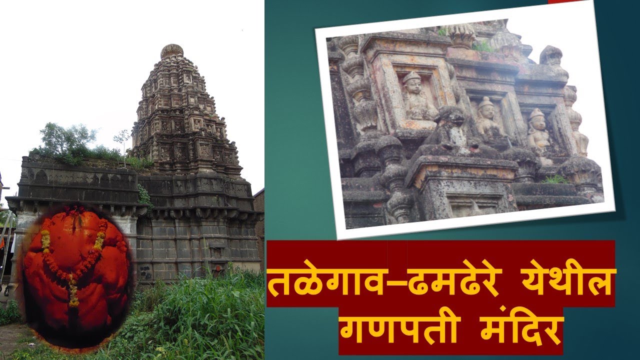 तळेगाव-ढमढेरे येथील गणपती मंदिर/Ganpati temple at Talegaon Dhamdhere