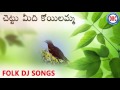 Chettu Midi Koyilamma || Telugu Folk Songs || Telangana Devotional Songs Mp3 Song