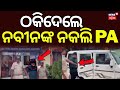 ନବୀନଙ୍କ ନକଲି PA ଆରେଷ୍ଟ | Youth Arrested for Posing as BJP Chief Nitin Nabin's PA in Fraud Case