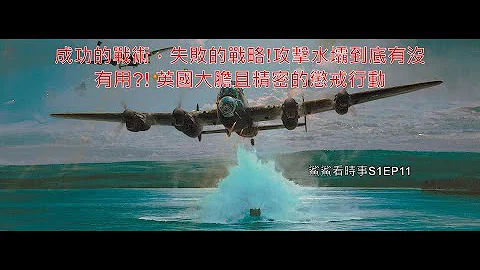 成功的战术，失败的战略!攻击水坝到底有没有用?! 英国大胆且精密的惩戒行动｜鲨鲨看时事S1EP11 - 天天要闻