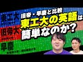 東工大の英語は簡単なのか！？東工大vs旧帝大vs早慶