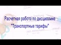 Расчетная работа по дисциплине &quot;Транспортные тарифы&quot;