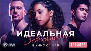 Идеальная зависимость — Русский трейлер (2024)