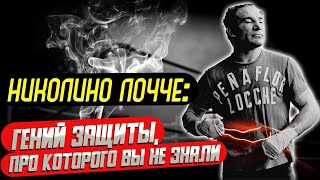 Гений защиты, про которого Вы не знали -  Николино Лочче