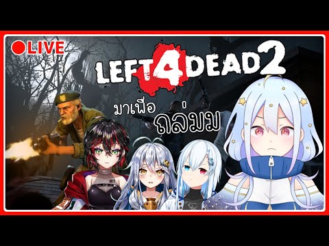 🔴【Left4Dead2】พวกเรามาเพื่อถล่ม แต่ไม่เห็นมีใครบอกว่ามีซอมบี้หนิ