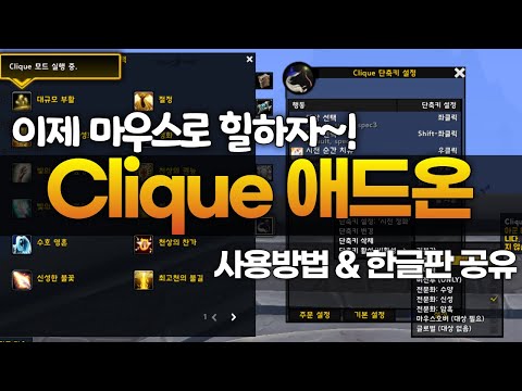 와우 용군단 Clique 애드온 사용방법 한글화 